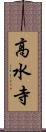 高水寺 Scroll