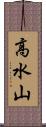 高水山 Scroll