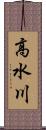 高水川 Scroll