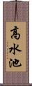 高水池 Scroll
