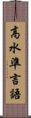 高水準言語 Scroll