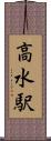 高水駅 Scroll