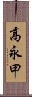 高永甲 Scroll