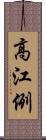 高江例 Scroll