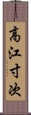 高江寸次 Scroll