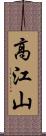 高江山 Scroll