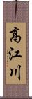 高江川 Scroll