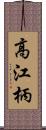 高江柄 Scroll