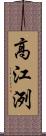 高江洌 Scroll