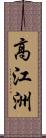 高江洲 Scroll