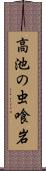 高池の虫喰岩 Scroll