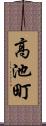 高池町 Scroll