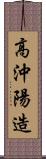 高沖陽造 Scroll