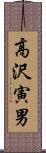 高沢寅男 Scroll