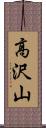 高沢山 Scroll