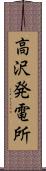 高沢発電所 Scroll