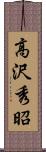 高沢秀昭 Scroll