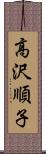 高沢順子 Scroll