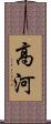 高河 Scroll