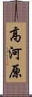 高河原 Scroll