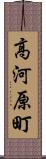 高河原町 Scroll