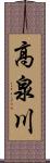 高泉川 Scroll