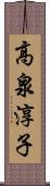 高泉淳子 Scroll