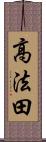 高法田 Scroll