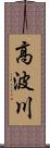 高波川 Scroll