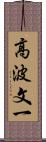 高波文一 Scroll