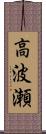 高波瀬 Scroll