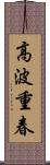 高波重春 Scroll