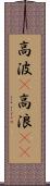 高波(P) Scroll