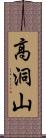 高洞山 Scroll