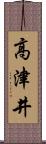 高津井 Scroll