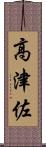 高津佐 Scroll