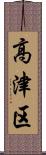 高津区 Scroll