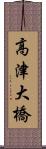 高津大橋 Scroll