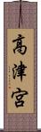 高津宮 Scroll