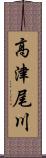 高津尾川 Scroll
