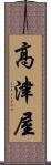 高津屋 Scroll