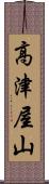 高津屋山 Scroll