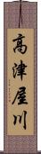 高津屋川 Scroll