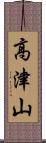 高津山 Scroll