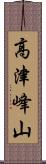 高津峰山 Scroll