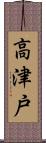 高津戸 Scroll