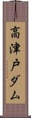 高津戸ダム Scroll