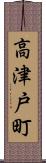 高津戸町 Scroll