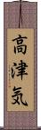 高津気 Scroll