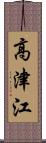 高津江 Scroll